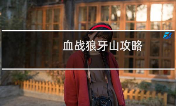 血战狼牙山攻略