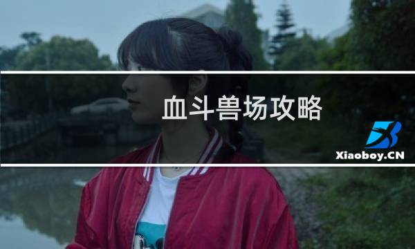 血斗兽场攻略
