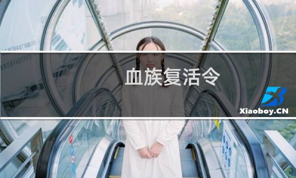血族复活令 攻略