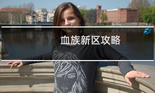 血族新区攻略