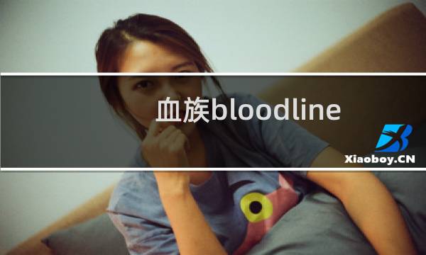 血族bloodline 攻略