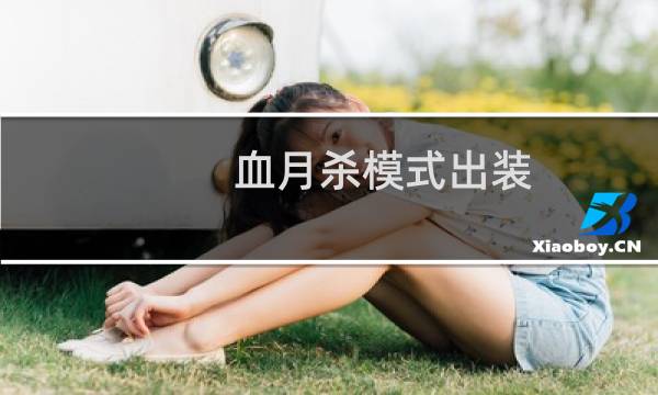 血月杀模式出装
