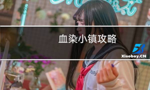 血染小镇攻略
