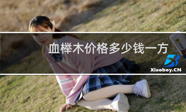 血榉木价格多少钱一方
