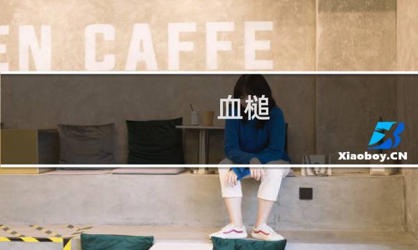 血槌 攻略
