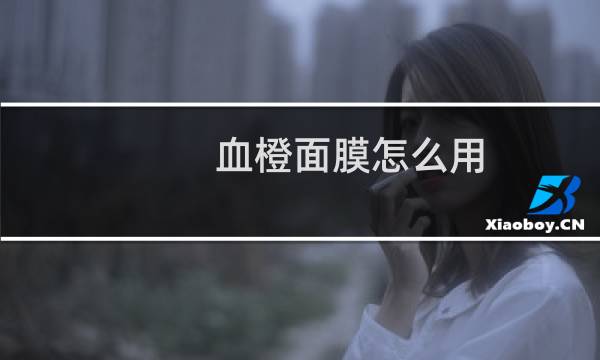血橙面膜怎么用