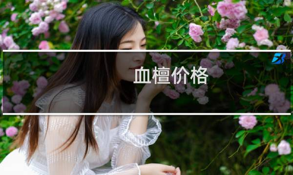 血檀价格