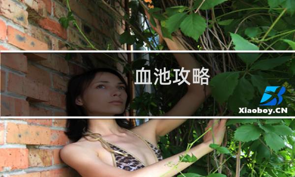 血池攻略