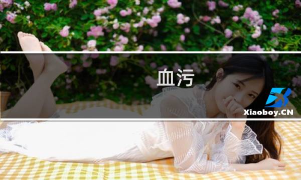 血污 主线攻略