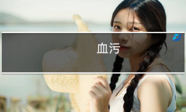血污 完美攻略