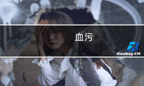 血污 文字攻略