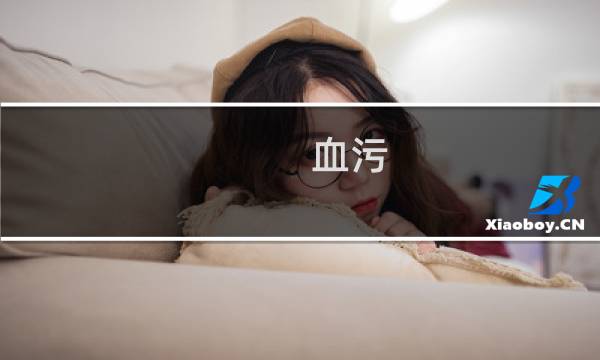 血污 赤痕 攻略
