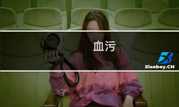 血污 boss 攻略
