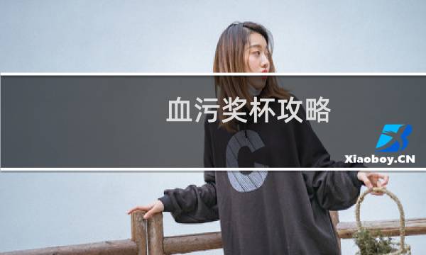 血污奖杯攻略