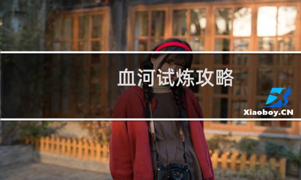 血河试炼攻略