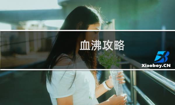 血沸攻略