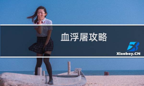 血浮屠攻略