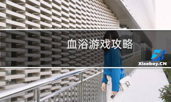 血浴游戏攻略