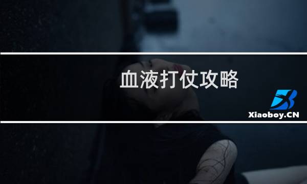 血液打仗攻略