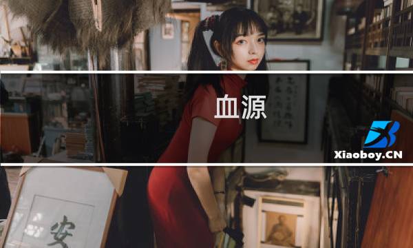 血源 新手 攻略