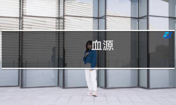 血源 视频攻略