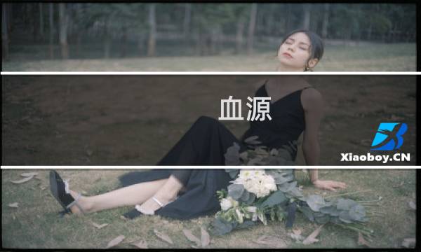血源 迷宫攻略