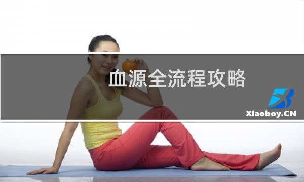 血源全流程攻略