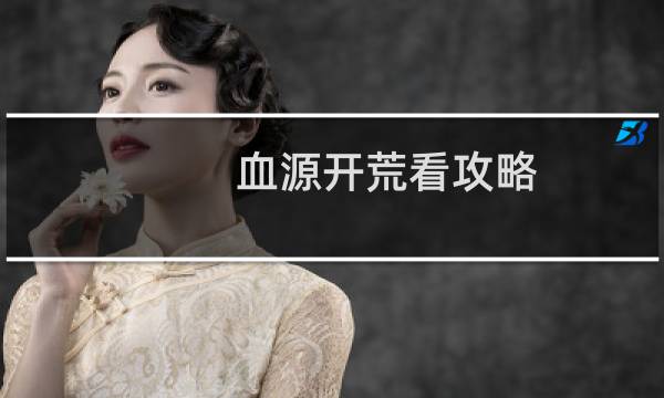 血源开荒看攻略