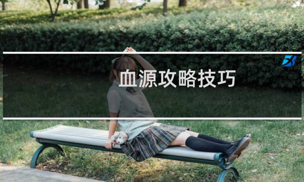 血源攻略技巧