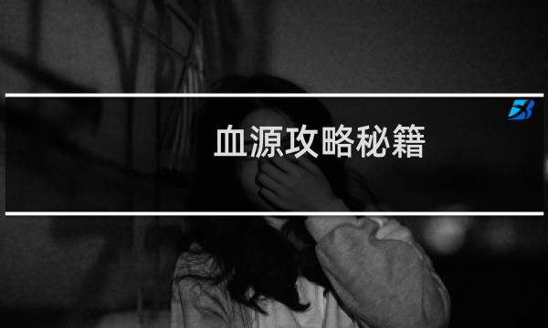 血源攻略秘籍