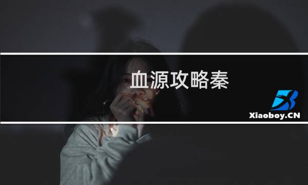血源攻略秦