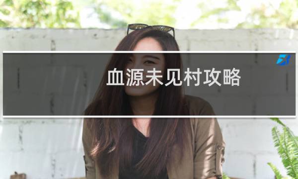 血源未见村攻略