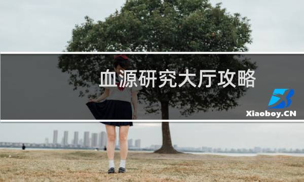 血源研究大厅攻略