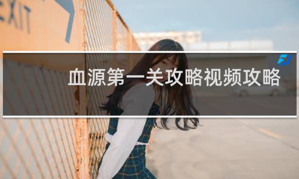 血源第一关攻略视频攻略