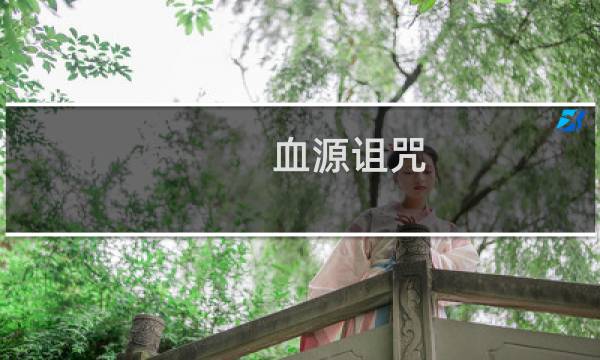 血源诅咒 攻略 吧