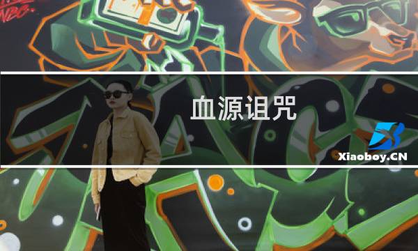 血源诅咒 老猎人 攻略