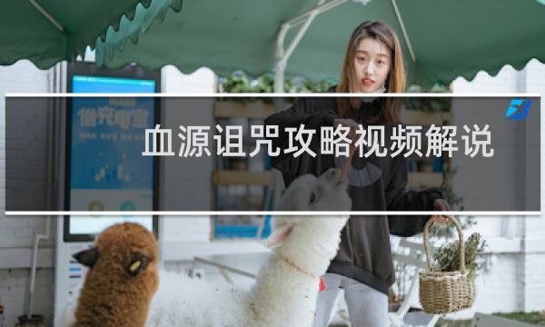 血源诅咒攻略视频解说