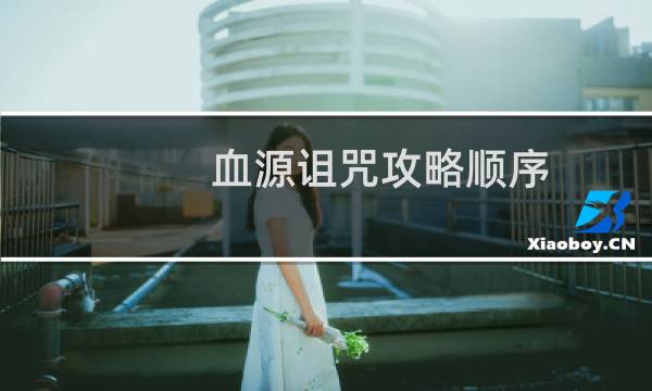 血源詛咒攻略順序