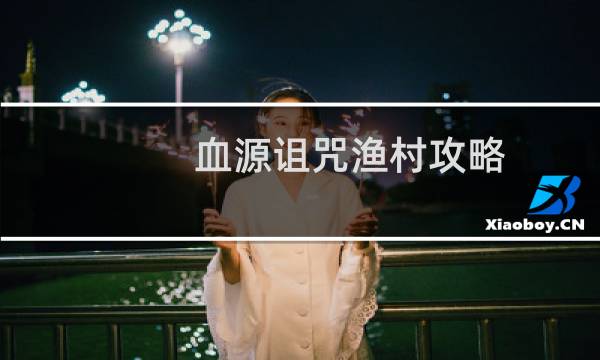血源诅咒渔村攻略