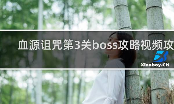 血源诅咒第3关boss攻略视频攻略