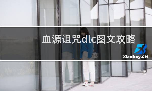 血源诅咒dlc图文攻略