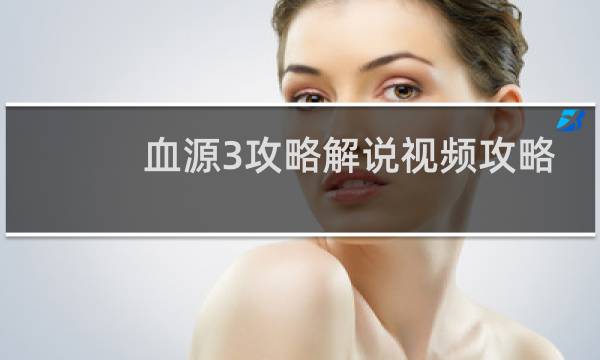 血源3攻略解说视频攻略