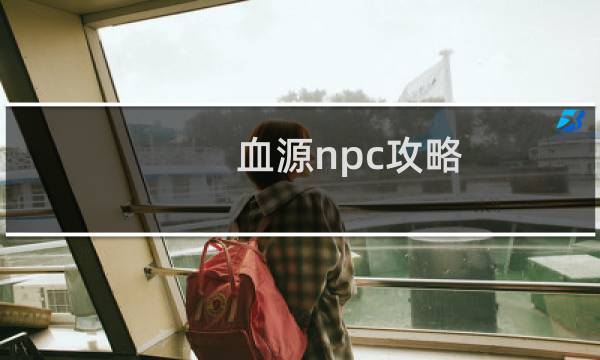 血源npc攻略