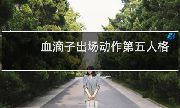 血滴子出场动作第五人格