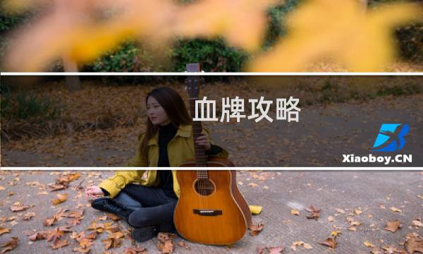 血牌攻略