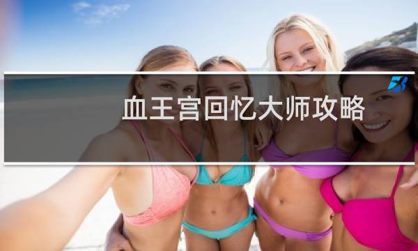 血王宫回忆大师攻略