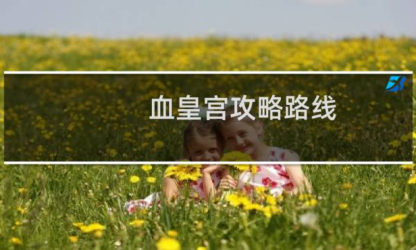 血皇宫攻略路线