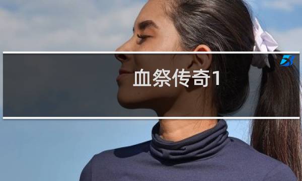 血祭传奇1.13攻略