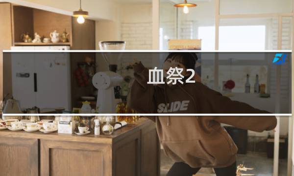血祭2 攻略