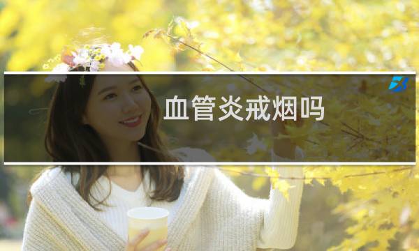 血管炎戒烟吗